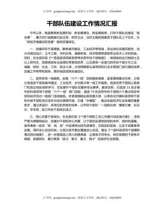 干部队伍建设工作情况汇报