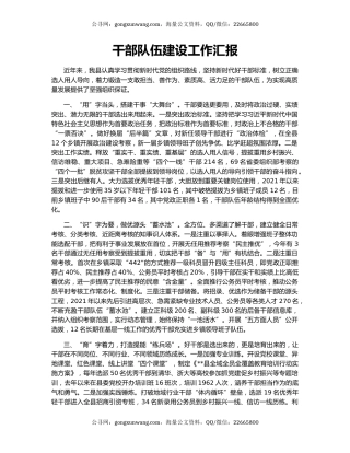 干部队伍建设工作汇报