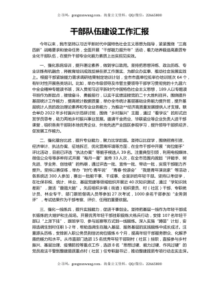 干部队伍建设工作汇报（2）