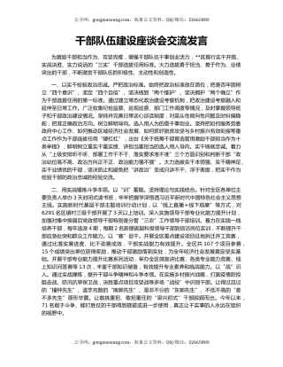 干部队伍建设座谈会交流发言