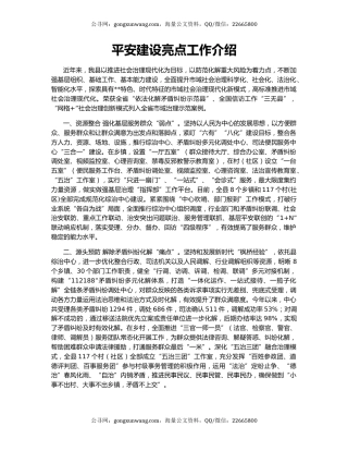 平安建设亮点工作介绍