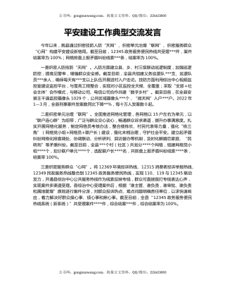 平安建设工作典型交流发言