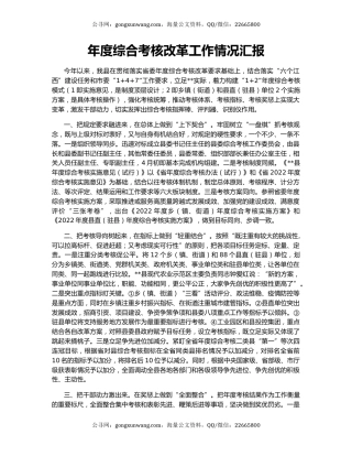 年度综合考核改革工作情况汇报