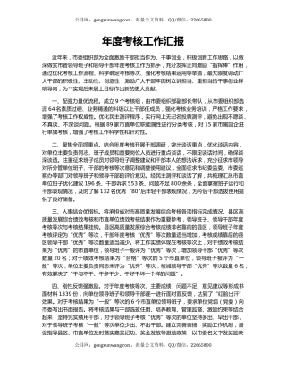 年度考核工作汇报