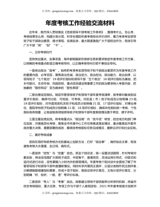 年度考核工作经验交流材料