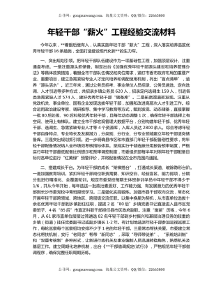 年轻干部“薪火”工程经验交流材料