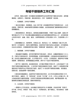 年轻干部培养工作汇报