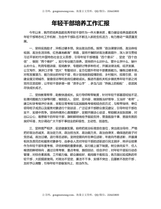 年轻干部培养工作汇报（2）