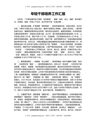 年轻干部培养工作汇报（3）