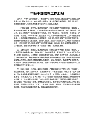 年轻干部培养工作汇报（5）