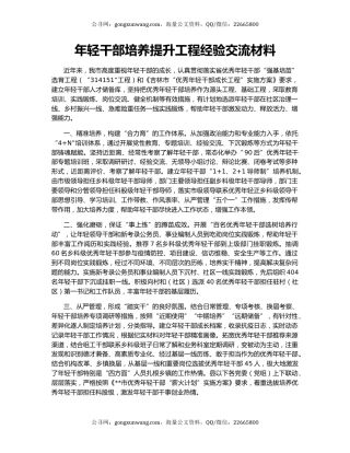 年轻干部培养提升工程经验交流材料