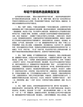 年轻干部培养选拔典型发言