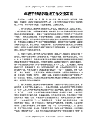 年轻干部培养选拔工作交流发言