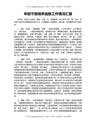年轻干部培养选拔工作情况汇报