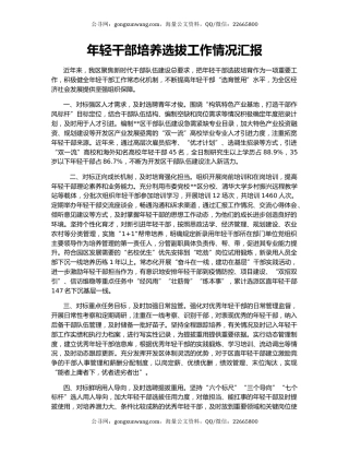 年轻干部培养选拔工作情况汇报（2）