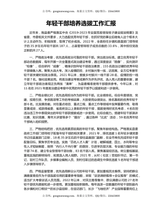 年轻干部培养选拔工作汇报（3）