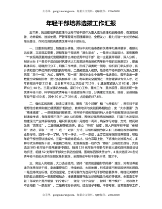 年轻干部培养选拔工作汇报（4）