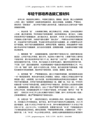年轻干部培养选拔汇报材料