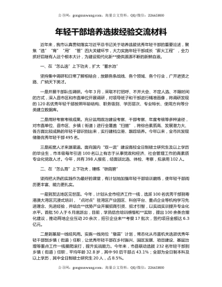 年轻干部培养选拔经验交流材料