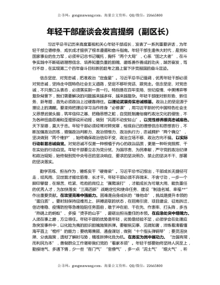 年轻干部座谈会发言提纲（副区长）