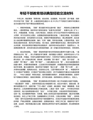 年轻干部教育培训典型经验交流材料