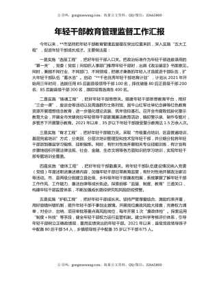 年轻干部教育管理监督工作汇报