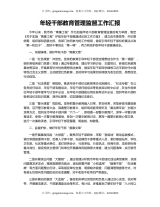 年轻干部教育管理监督工作汇报（2）