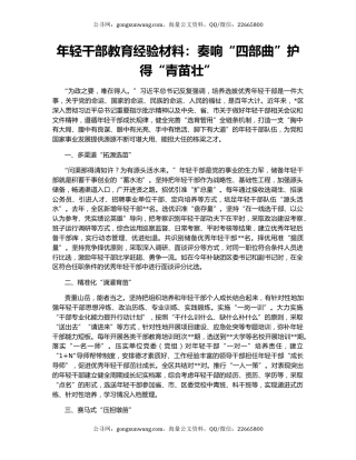 年轻干部教育经验材料：奏响“四部曲”护得“青苗壮”