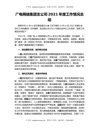 广电网络集团支公司2021年度工作情况总结