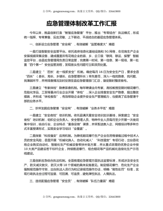 应急管理体制改革工作汇报