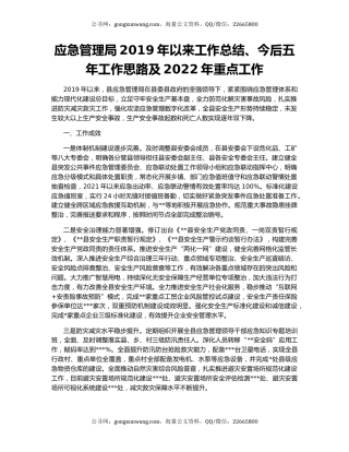 应急管理局2019年以来工作总结、今后五年工作思路及2022年重点工作