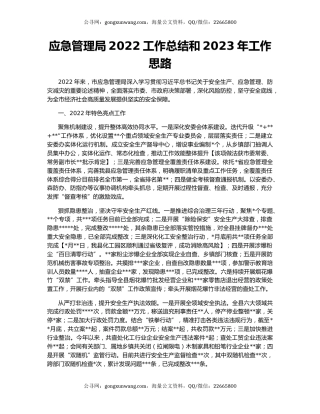 应急管理局2022工作总结和2023年工作思路