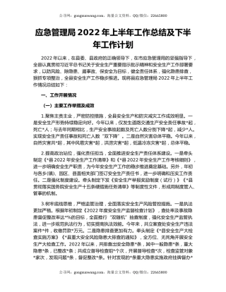 应急管理局2022年上半年工作总结及下半年工作计划