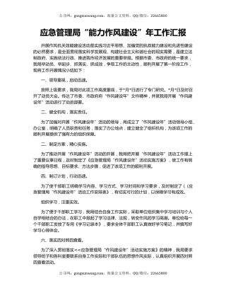 应急管理局“能力作风建设”年工作汇报