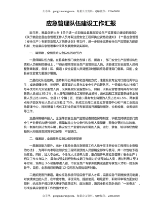 应急管理队伍建设工作汇报