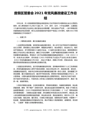 度假区管委会2021年党风廉政建设工作总结