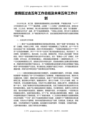 度假区过去五年工作总结及未来五年工作计划