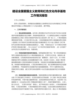 建设全国爱国主义教育和红色文化传承基地工作情况报告