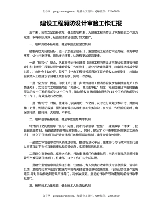 建设工程消防设计审验工作汇报