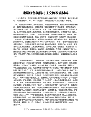 建设红色美丽村庄交流发言材料