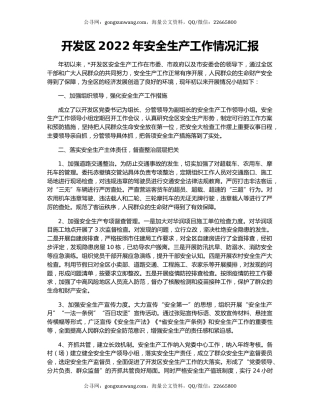 开发区2022年安全生产工作情况汇报