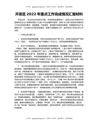 开发区2022年重点工作完成情况汇报材料