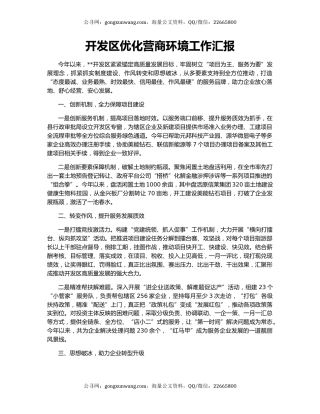 开发区优化营商环境工作汇报