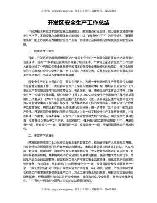 开发区安全生产工作总结