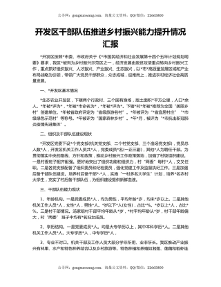 开发区干部队伍推进乡村振兴能力提升情况汇报