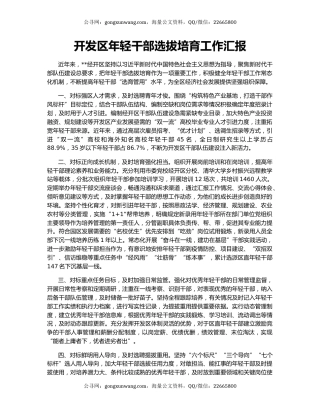 开发区年轻干部选拔培育工作汇报