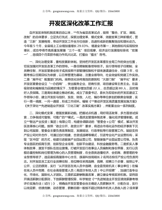 开发区深化改革工作汇报