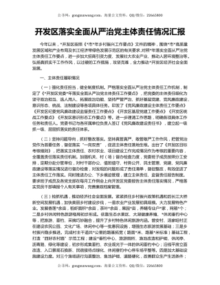 开发区落实全面从严治党主体责任情况汇报