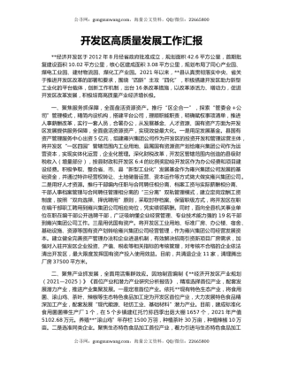 开发区高质量发展工作汇报