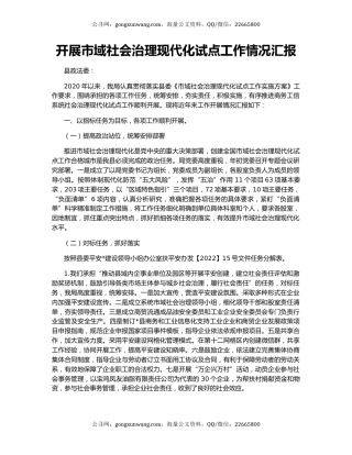 开展市域社会治理现代化试点工作情况汇报